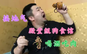 Download Video: 天津楼群中藏着殿堂级狗食馆，80元4菜一汤，9平米5张桌，喝酒美