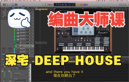 [图]《罗耳精选 精品课程推荐》编曲大师课--深宅 Deep House 的制作过程