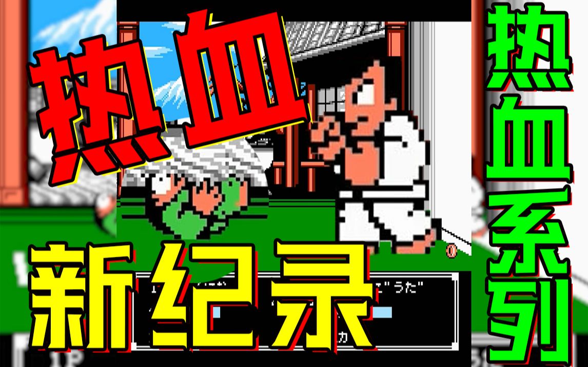 【小跳君】红白机fc游戏热血新纪录5项比赛全流程,怀旧童年