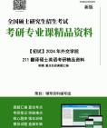 2024年外交学院211翻译硕士英语考研初试资料笔记笔记核心复习笔记题库模拟题历年真题课件程大提纲PPT框架哔哩哔哩bilibili