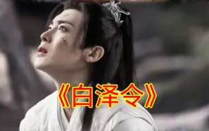 侯明昊《白泽令》10月将拍，两位女主“惊艳”全场！