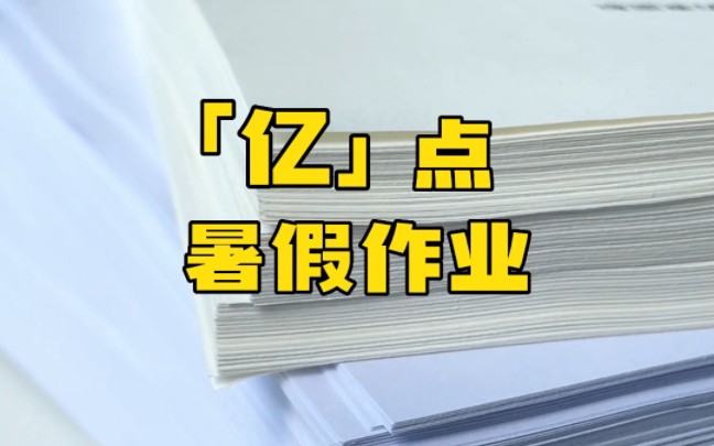 同学们暑假有多少作业❓我打印了亿点点哔哩哔哩bilibili