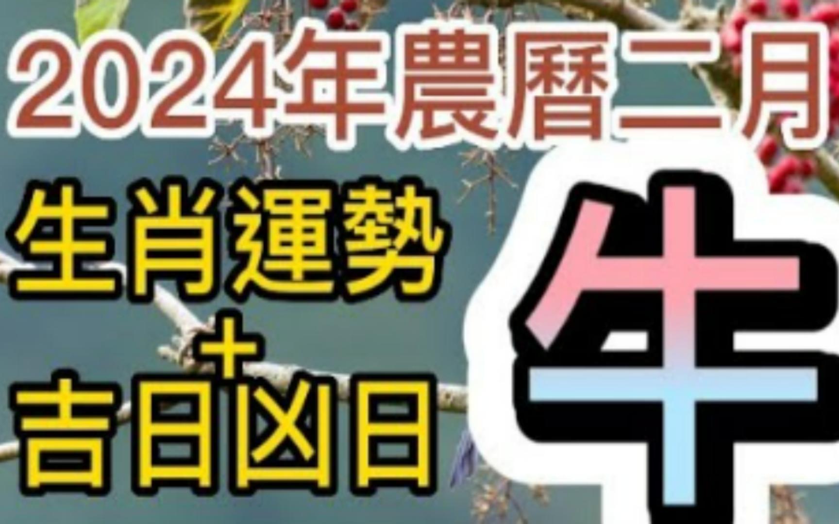 [图]【张古柏】每月运势+吉日凶日 2024年农历二月(阳历2024年3.10 ~ 4.8)生肖運勢---牛