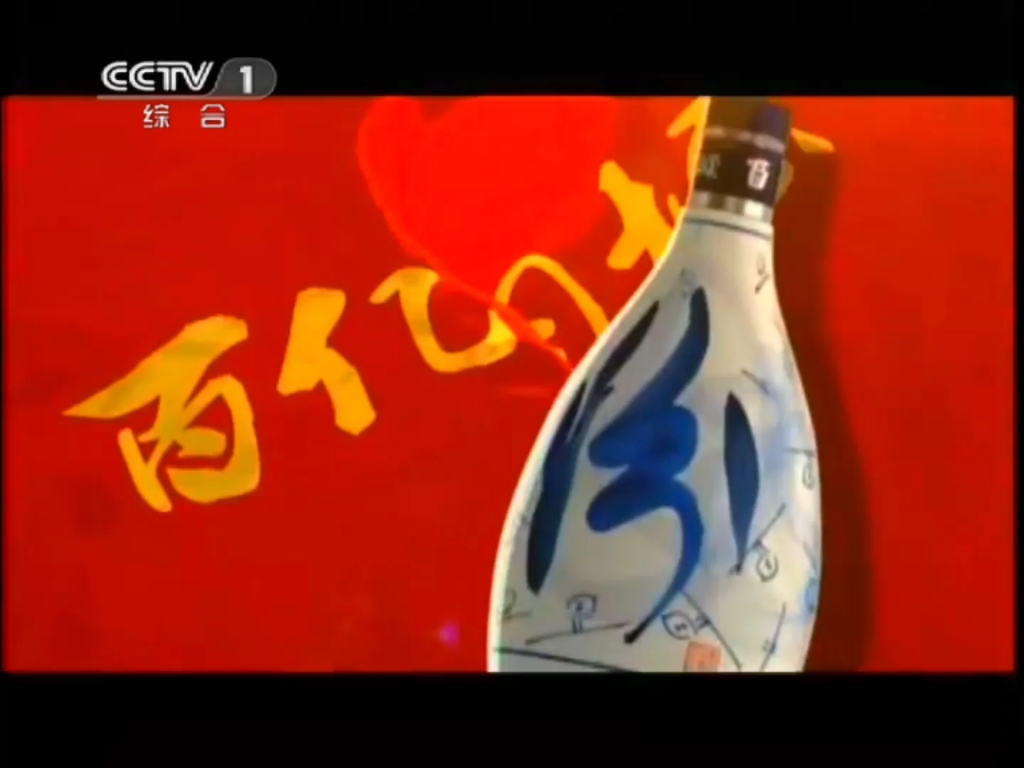 汾酒 中国酒魂 2012年广告 15秒