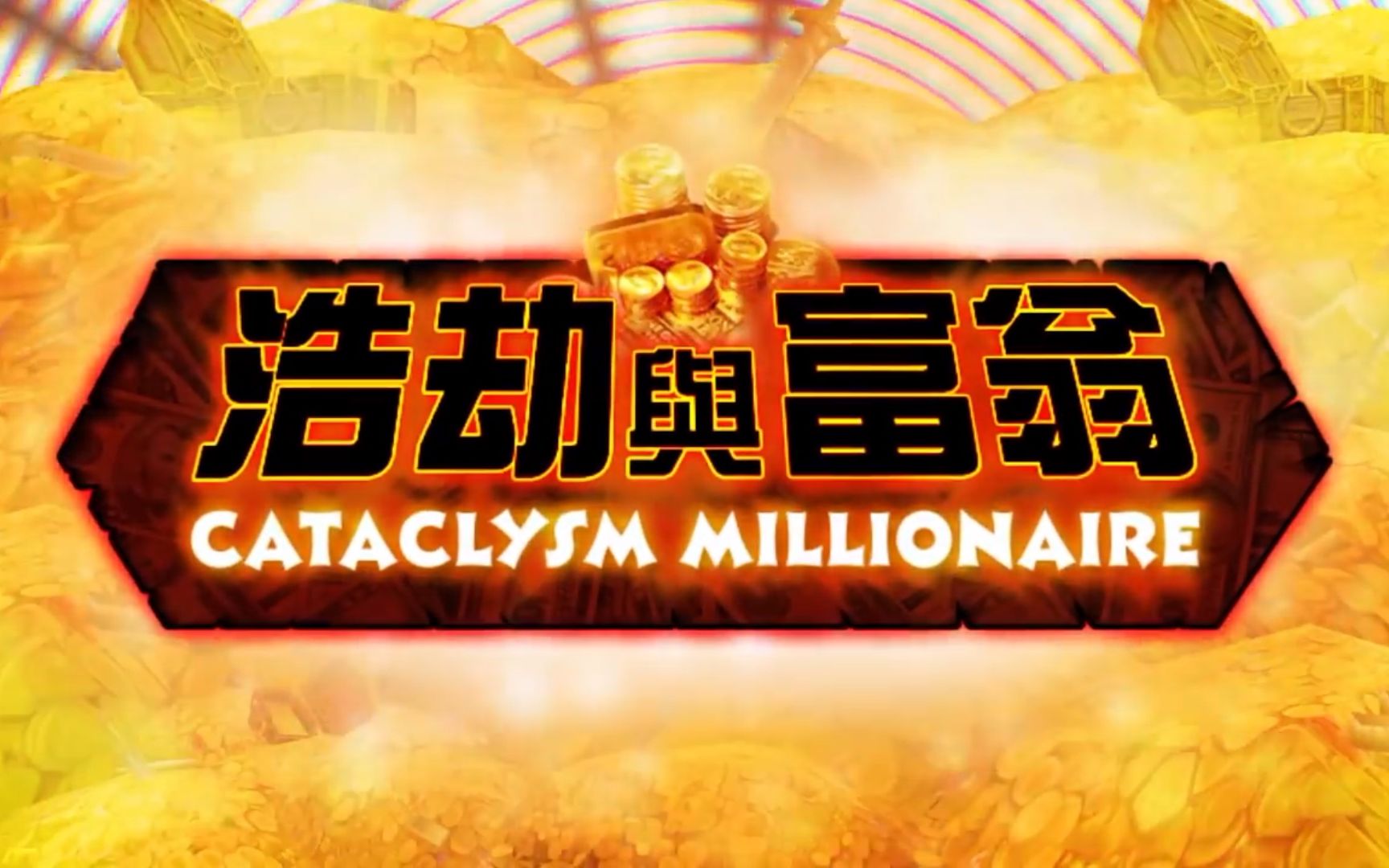 [图]AFK PL@YERS - 浩劫与富翁 Cataclysm Millionaire