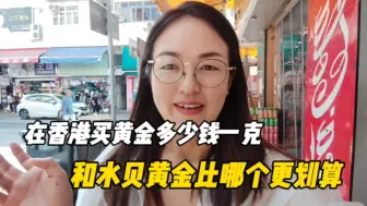 Descargar video: 都说香港黄金便宜，带大家去看看在香港买黄金多少钱一克