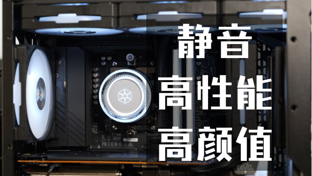 600转压R7 7700全核5.4G！高颜值高性能 银昕SilverStone星辉Y360一体式水冷