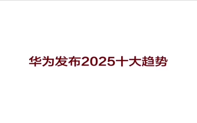 【华为重磅发布面向2025十大趋势】智能世界,触手可及哔哩哔哩bilibili