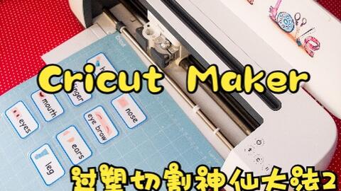 cricut maker//-哔哩哔哩_Bilibili