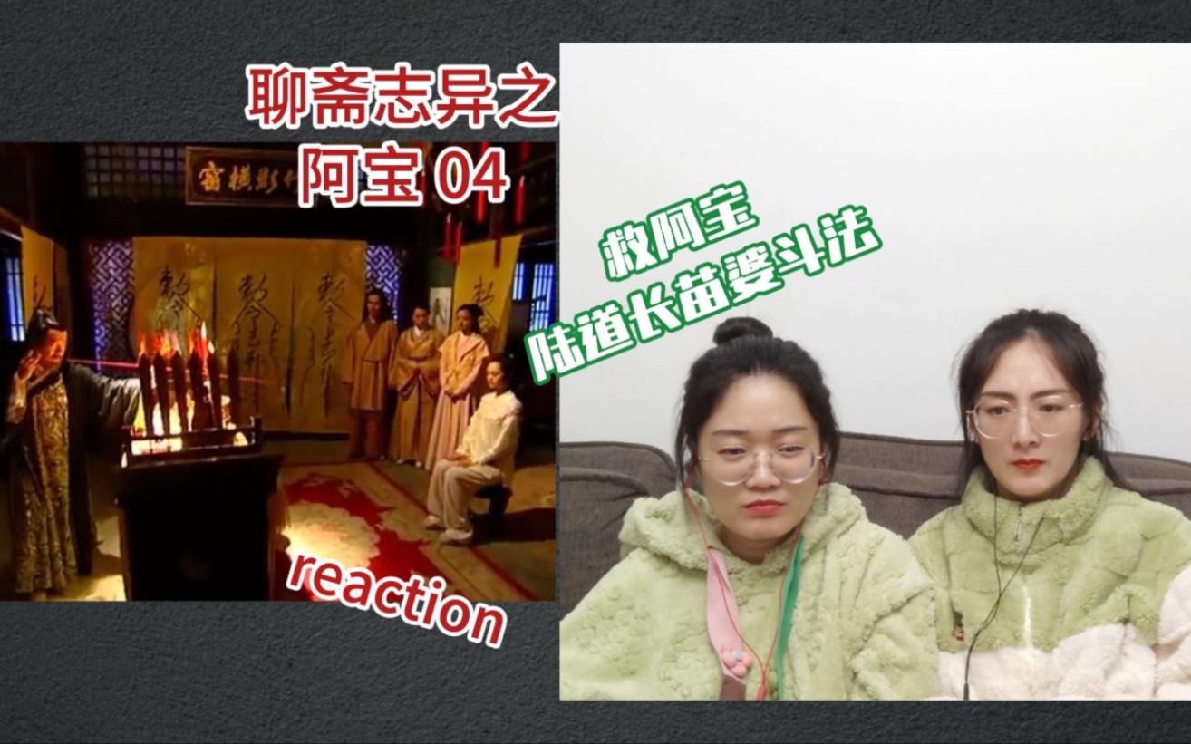 【花醋陪你看老剧reaction】聊斋志异之阿宝04集 | 救阿宝 陆道长与苗婆斗法 太恶毒了哔哩哔哩bilibili