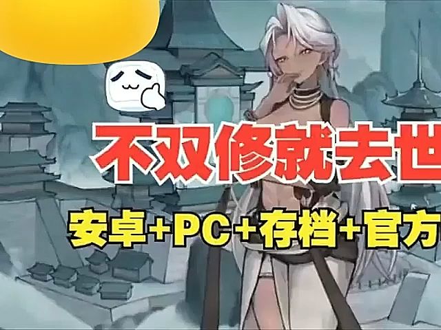 [图]11.29最新资源！【不双修就去世】神作RPG+本体+全DLC+手机PC双端，解压即玩！