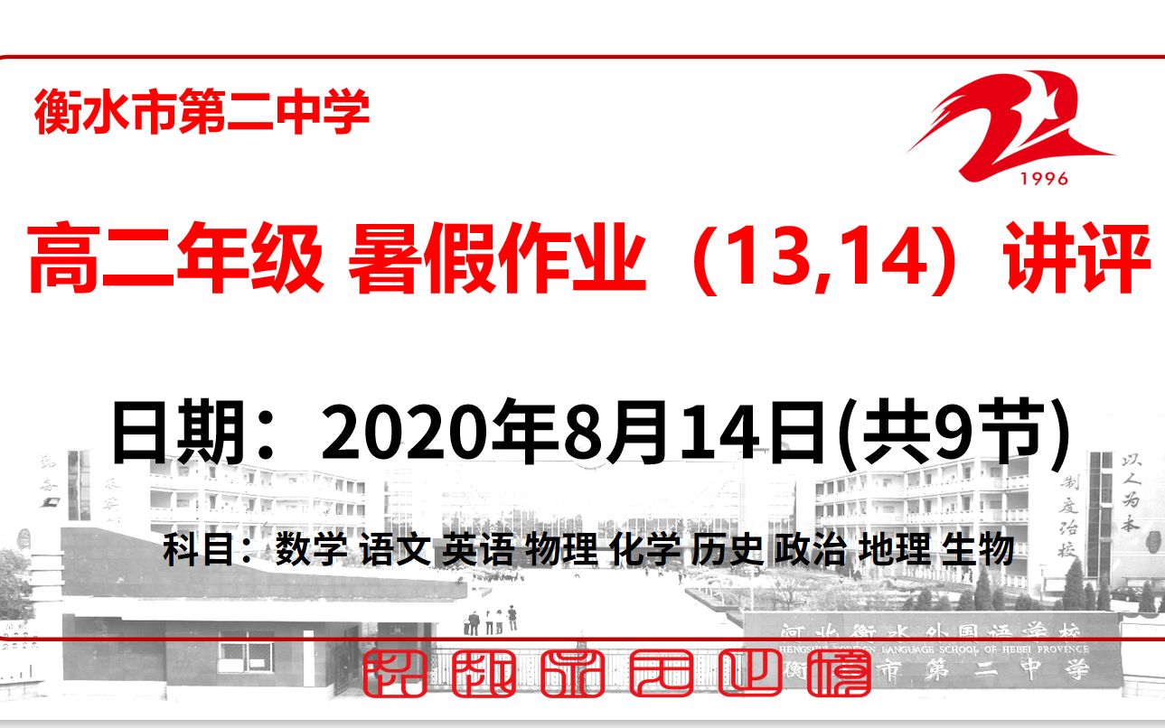 【8.14周五】衡水市第二中学高二年级暑假作业(13,14)讲评网课哔哩哔哩bilibili