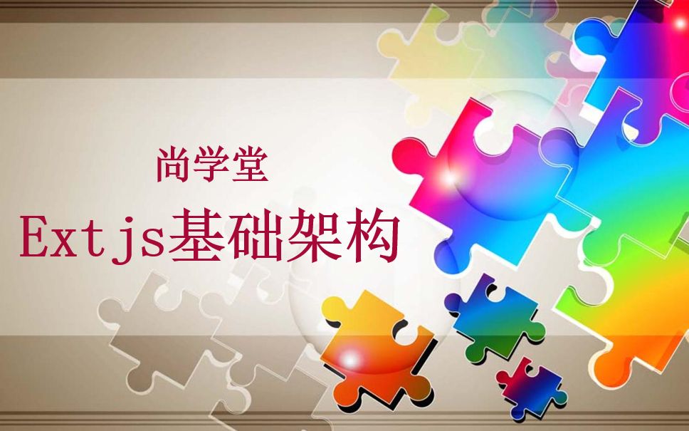 【前端】【Extjs】【尚学堂】Extjs基础架构哔哩哔哩bilibili