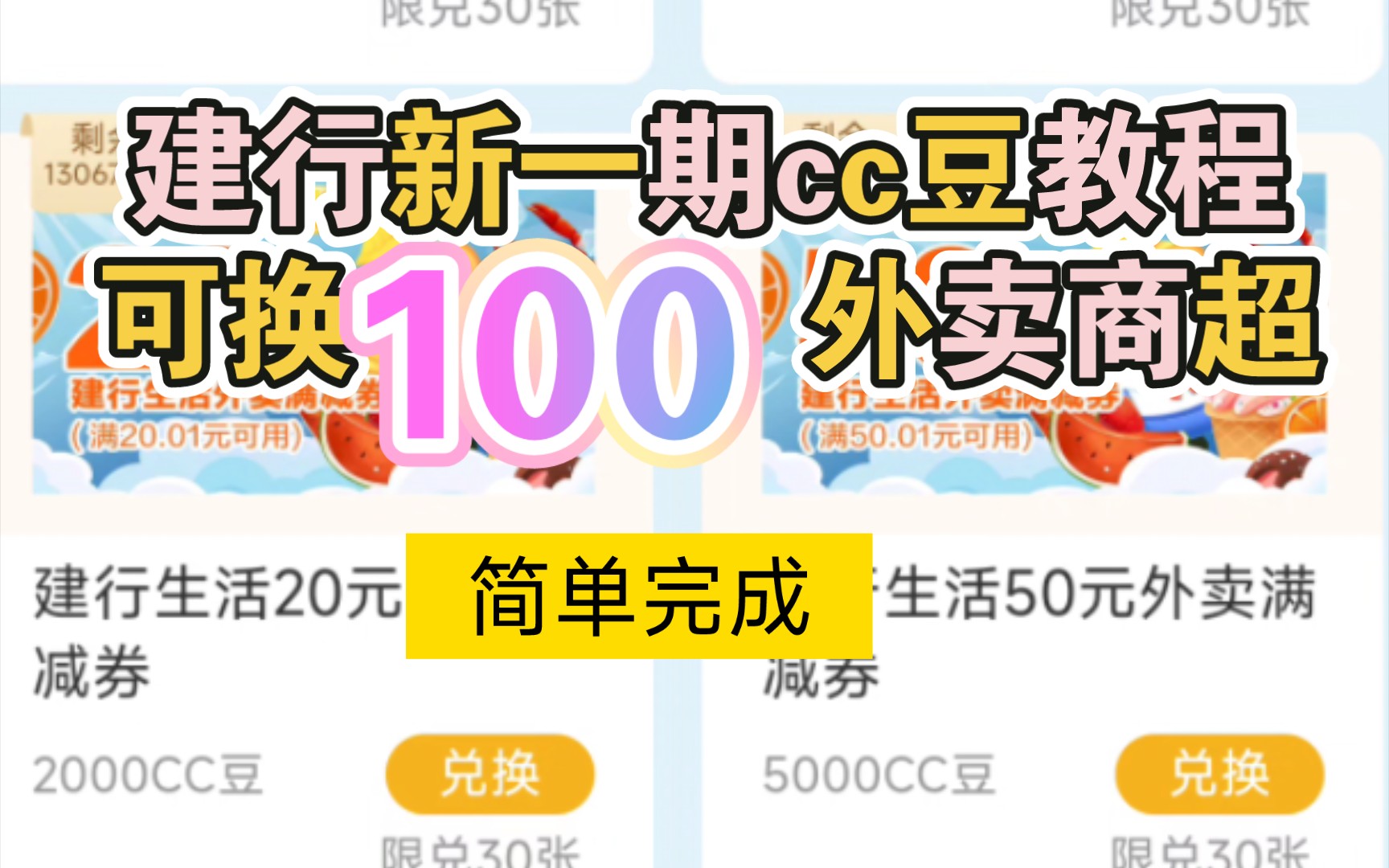 建行新一期cc豆教程可换100外卖商超哔哩哔哩bilibili