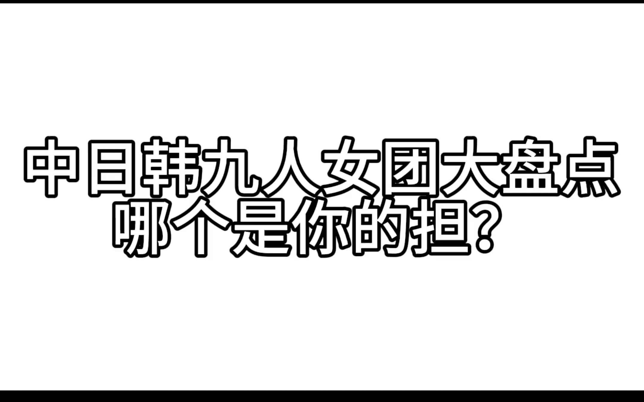 中日韩女团拔河图片