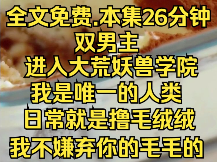 (层层大荒)我是妖兽学院唯一的人类学生,每天日常就是撸学校里的毛茸茸.哔哩哔哩bilibili