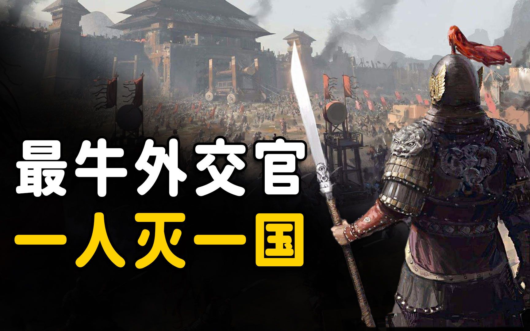 一人灭一国史上最牛外交官把自己活成爽文男主奇闻观察室
