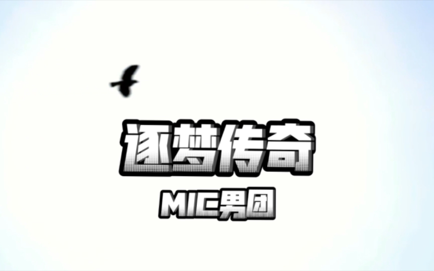 【听歌|MIC男团】逐梦传奇【雪域雄鹰】【字幕分词版】哔哩哔哩bilibili