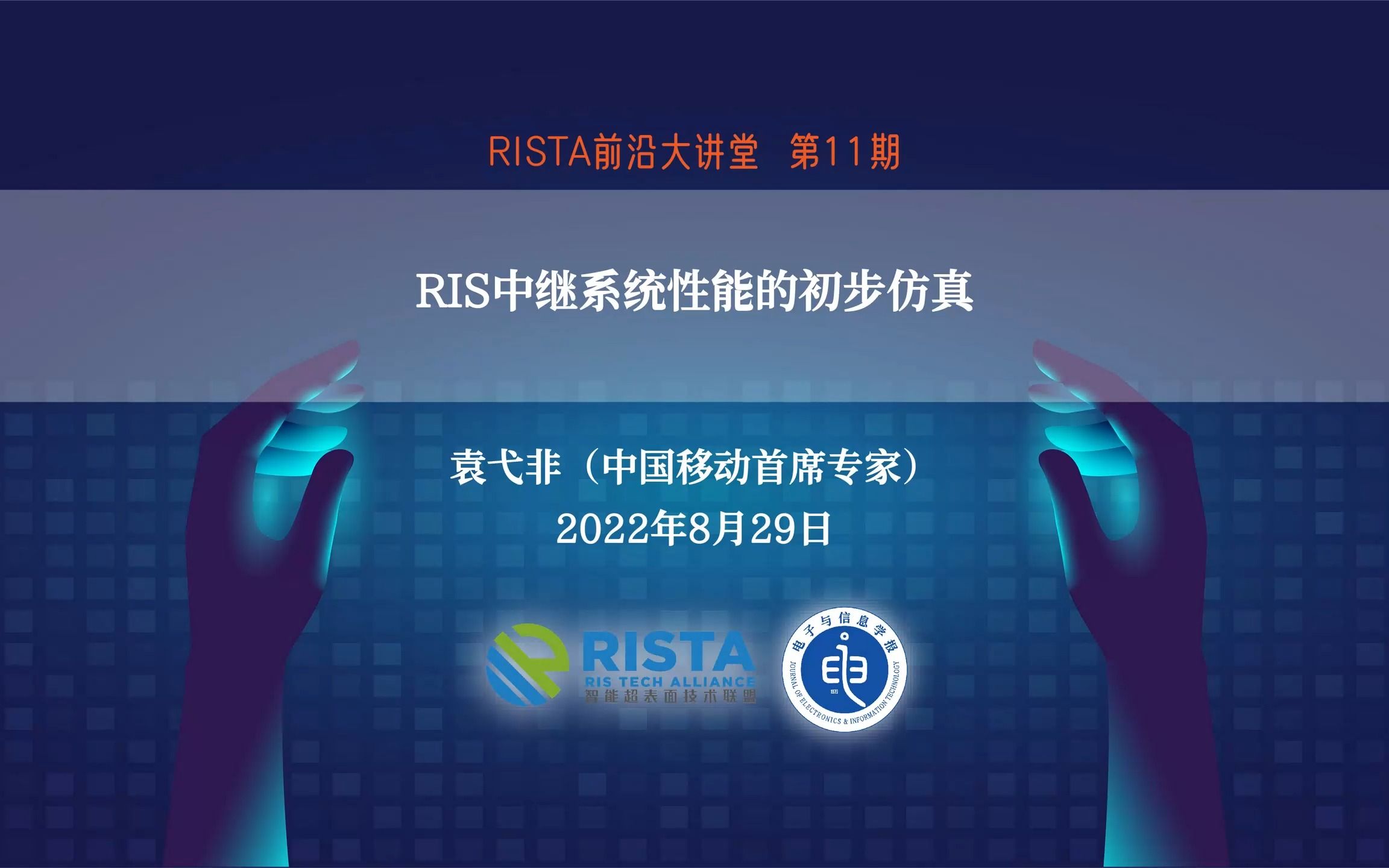 RIS中继系统性能的初步仿真(中国移动首席专家袁弋非)—RISTA前沿大讲堂第11期哔哩哔哩bilibili