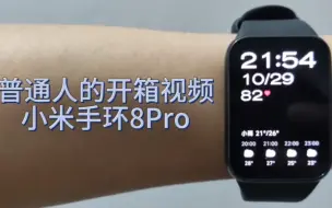 下载视频: 普通人的开箱视频之小米手环8pro