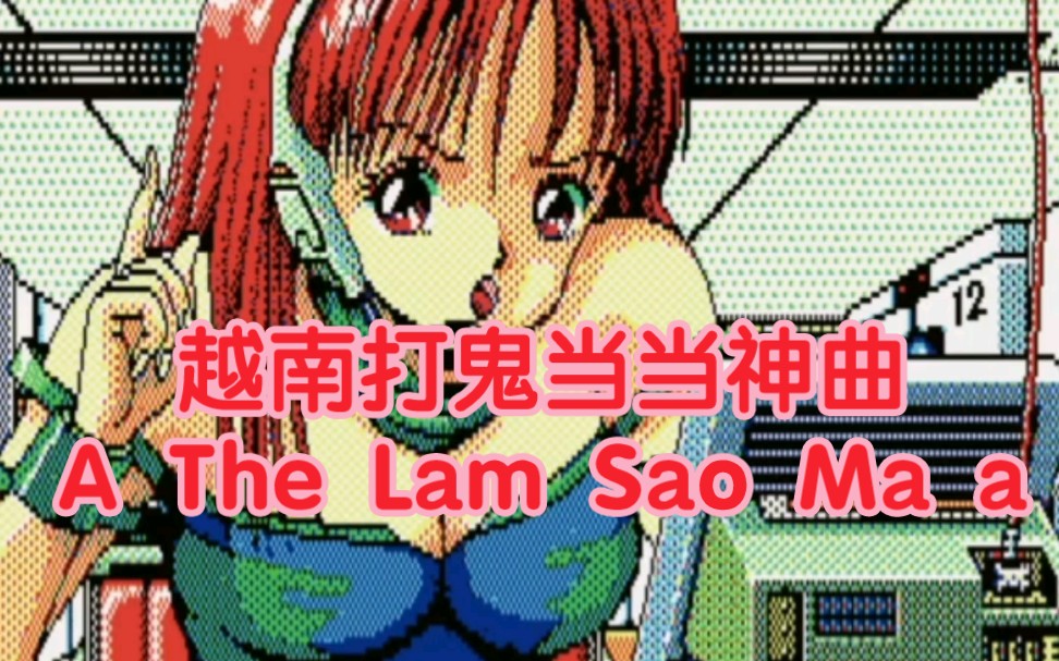 打鬼 当当当越南神曲~A the Lam Sao ma a~漫剪哔哩哔哩bilibili