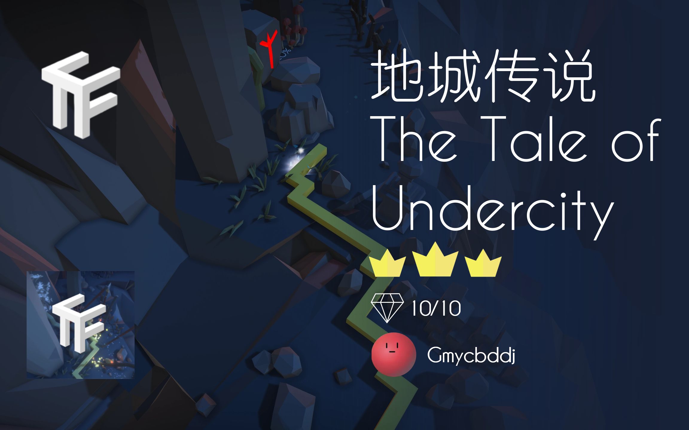 [图]【带上武器穿越地城】[Gm] Uncover The Fog - 地城传说 The Tale of Undercity 完美通关