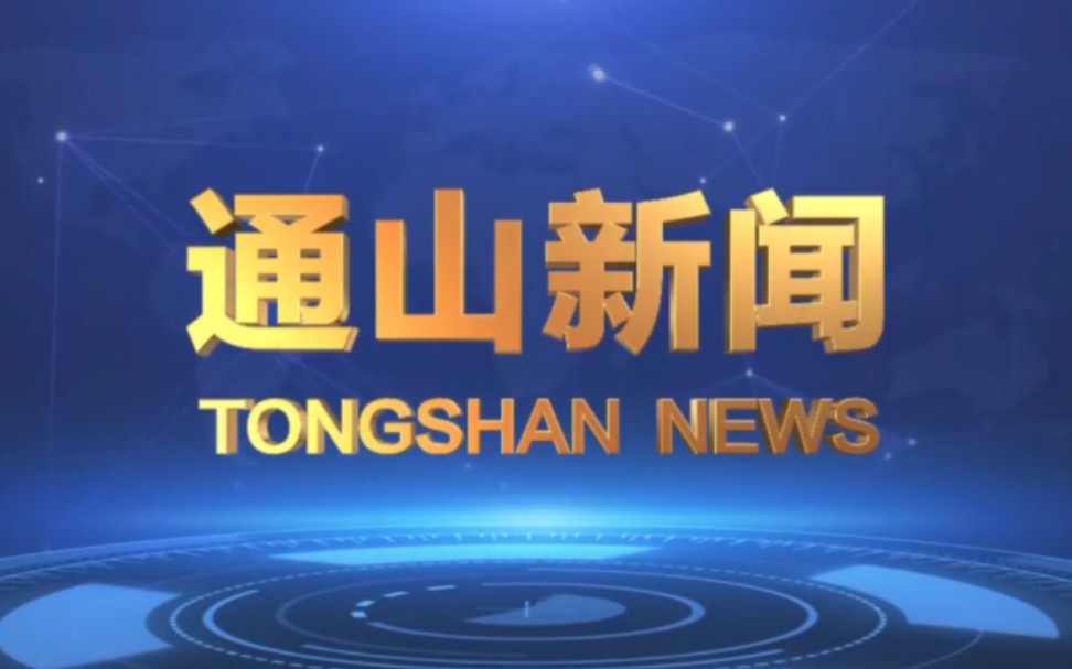 【县市区时空(1273)】湖北ⷮŠ通山《通山新闻》片头+片尾(2024.2.23)哔哩哔哩bilibili