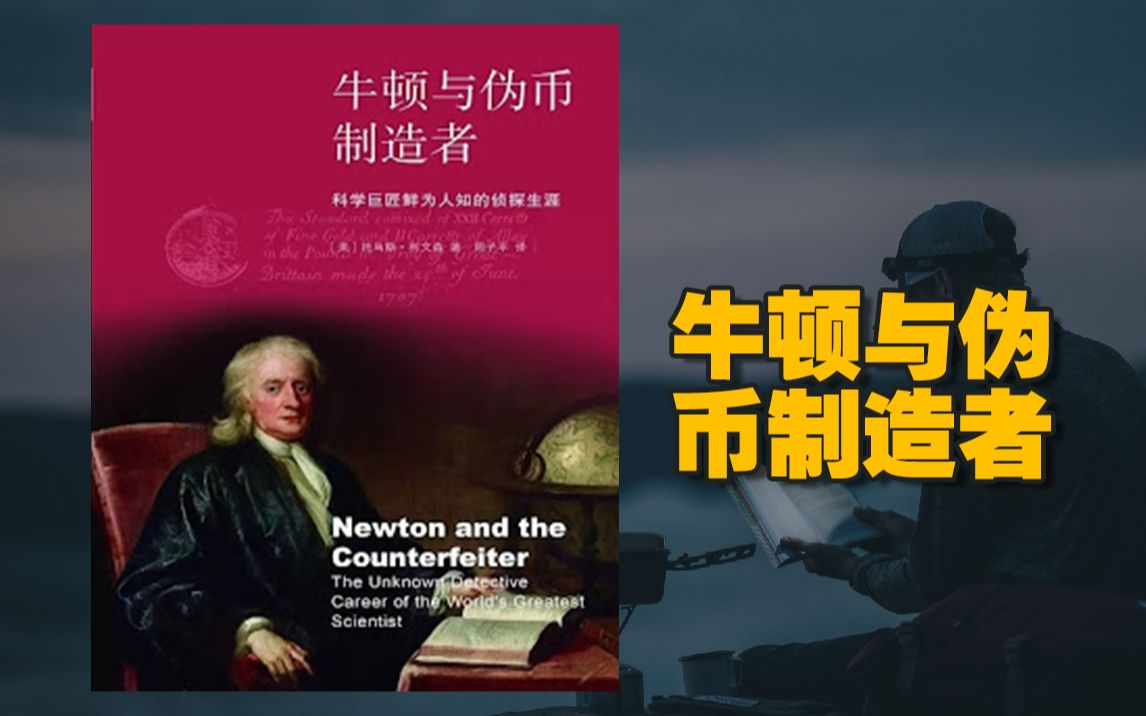 【精读】《牛顿与伪币制造者》1695年已经有时代最伟大头脑之誉的牛顿突然转变了谋生之道.哔哩哔哩bilibili