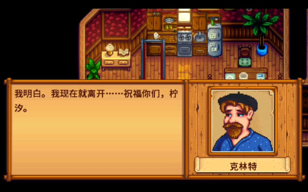 星露谷物语克林特说祝福我们