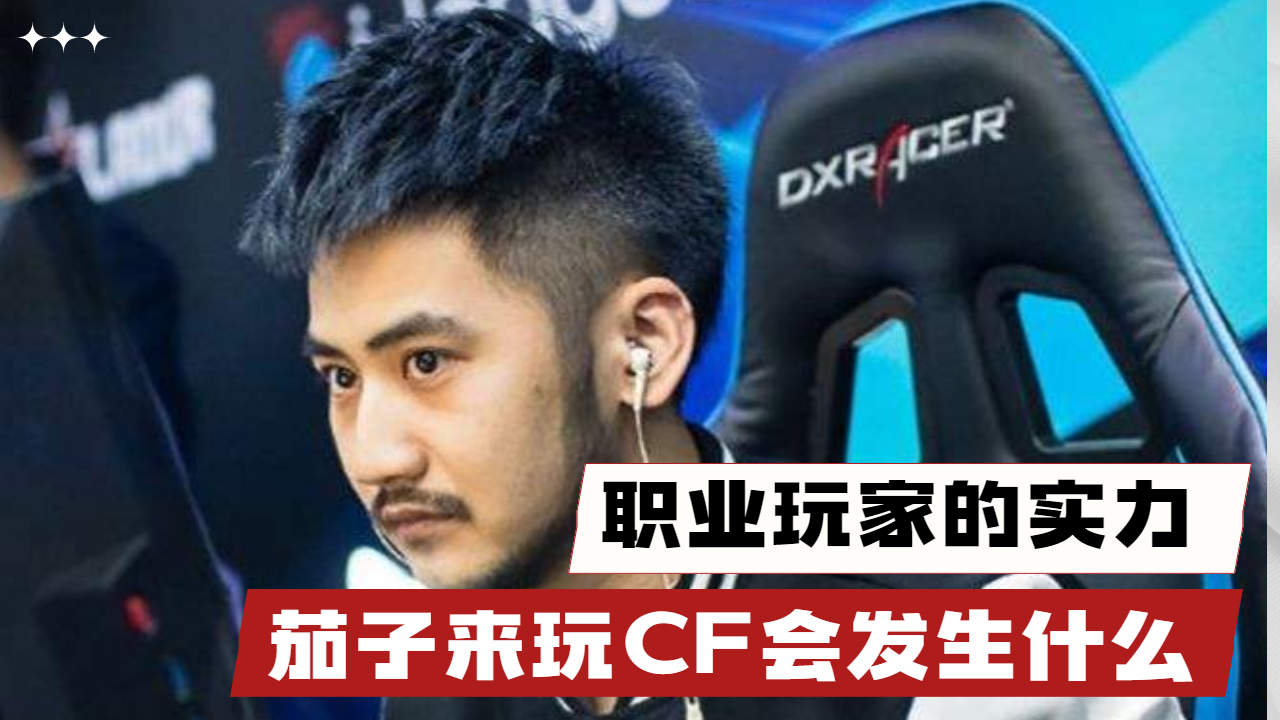 当csgo茄子来玩cf会发生什么,这是职业玩家的实力