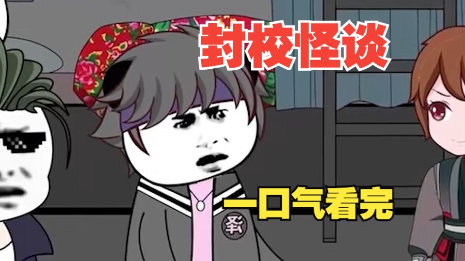 惊险刺激沙雕动画【封校怪谈】大合集,一口气看完完整