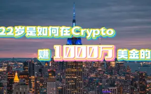 Download Video: 22岁是如何在Crypto赚1000万美金的？