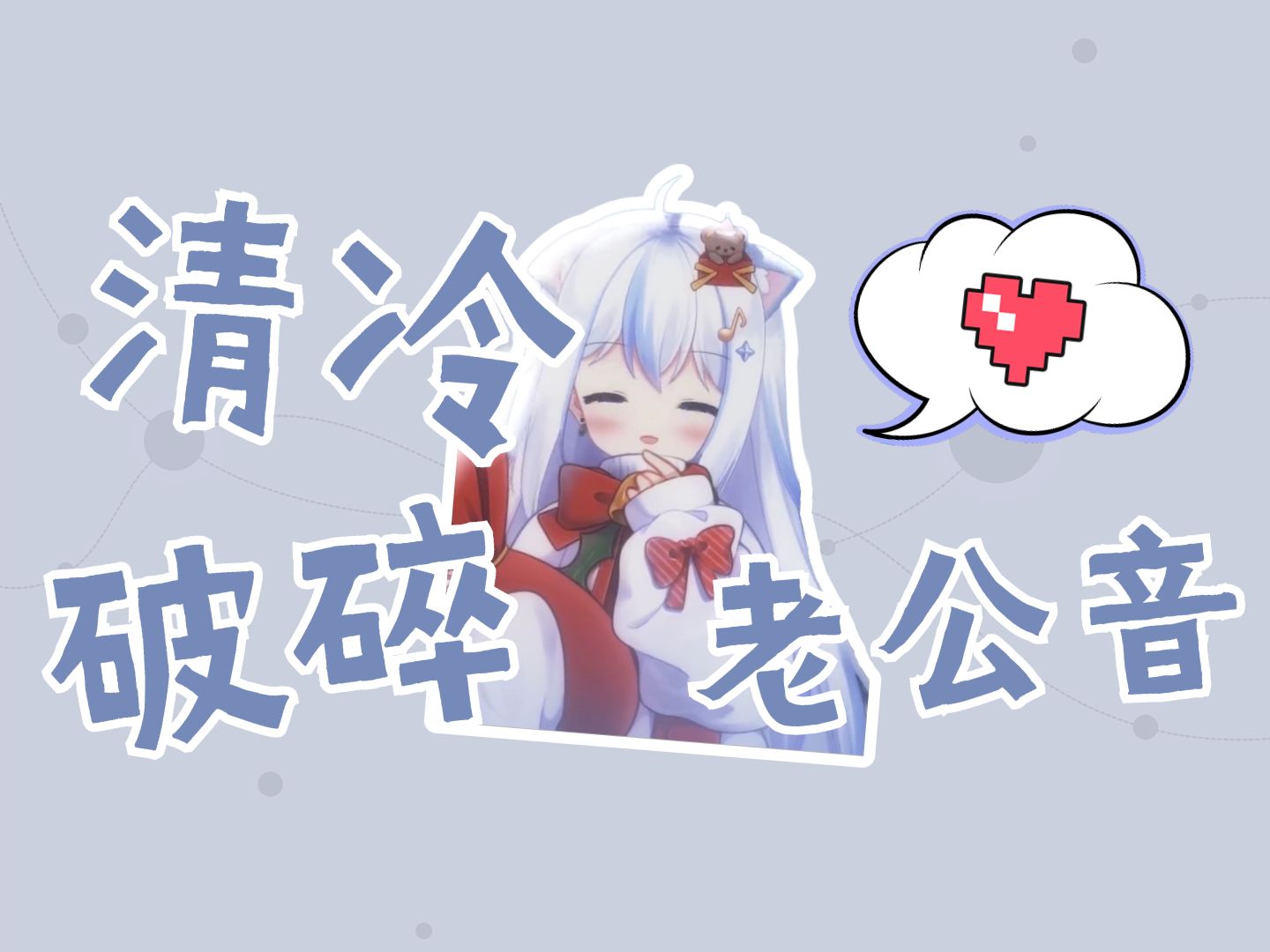 【汀汀汀TTT】自用清冷破碎老公音哔哩哔哩bilibili