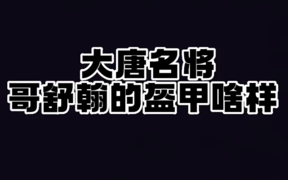 历史上有一人可为吐蕃克星,位极人臣,官位至开府仪同三司,爵位到西平郡王又是河西节度使,他叫哥舒翰哔哩哔哩bilibili