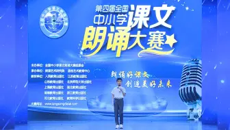 经典诵读优秀视频全国经典诵读大赛视频少儿经典诵读大赛获奖视频
