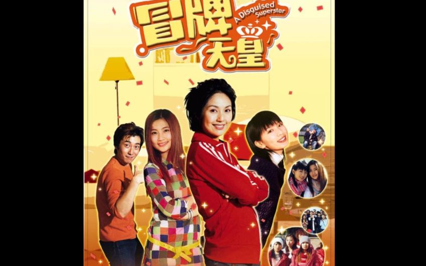 【香港/台湾】冒牌天皇_a disguised superstar_2004 国语粤语 杨千嬅