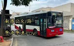 Video herunterladen: 【新旧间遍览洪都风韵】南昌公交1路JXK6108BEV走行音POV