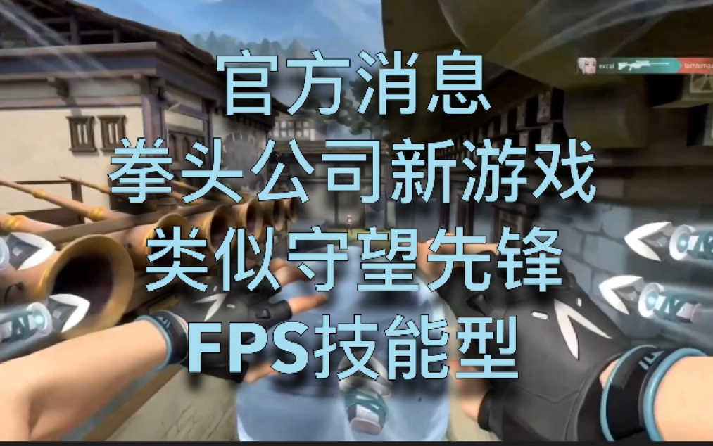 【官方】拳头RIOT公司新游戏FPS,类似守望先锋.看简介,一定要看简介!哔哩哔哩bilibili