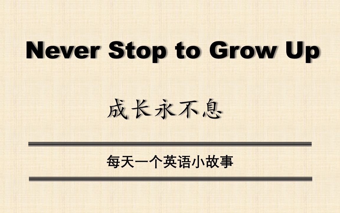 【中英双语】Never Stop to Grow Up(成长永不息)每天一个英语小故事哔哩哔哩bilibili