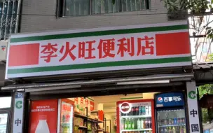 到李火旺便利店买牢大冰红茶