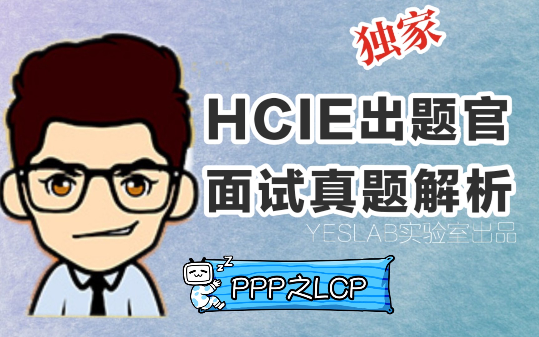 【韩士良HCIE 面试真题解析】14、PPP之LCP;哔哩哔哩bilibili