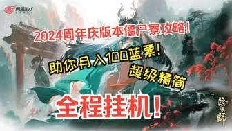 Download Video: 2024周年庆版本僵尸寮阵容攻略！助你月入100蓝票，仅需四套阵容！简单高效！