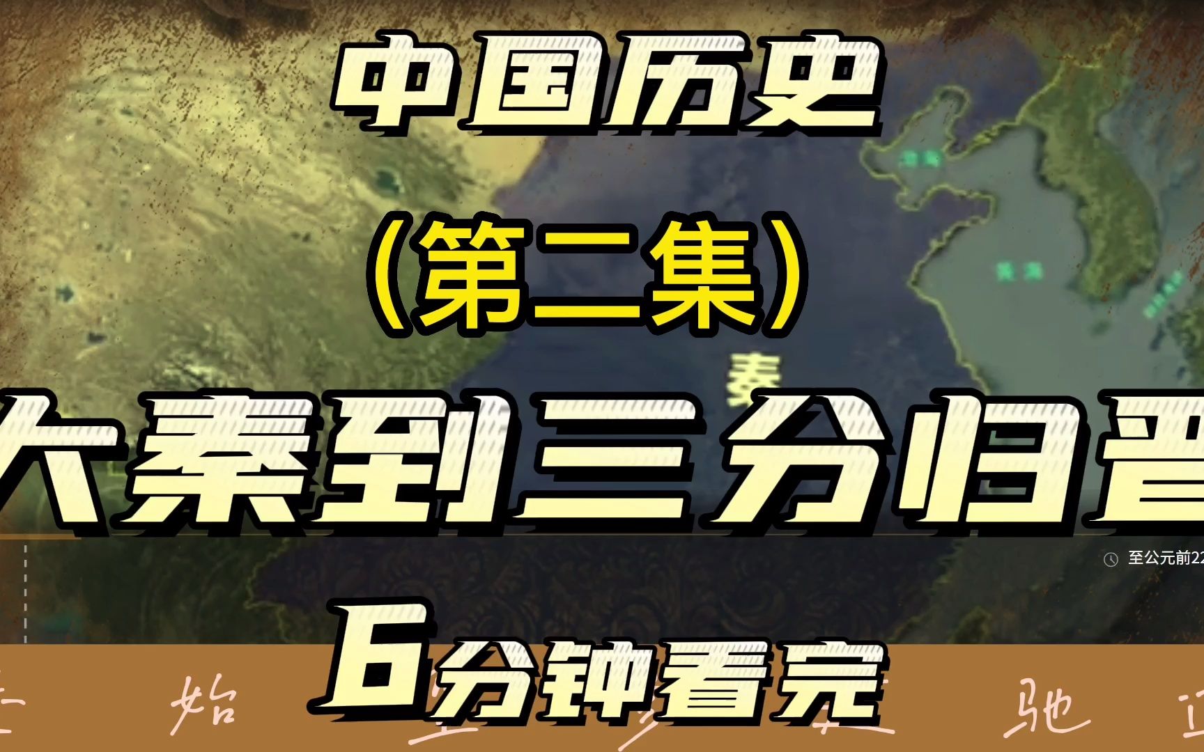 [图]中国历史第二集，从大秦到三分归晋，6分钟带你看完，场面腥风血雨