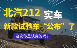 Download Video: 新款北汽212试验车流出，改动不小，骨灰级越野IP终于开窍了！