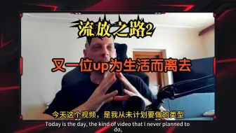 流放之路2 【MbXtreme】12w的up为了生活参军去了 看了有点感触