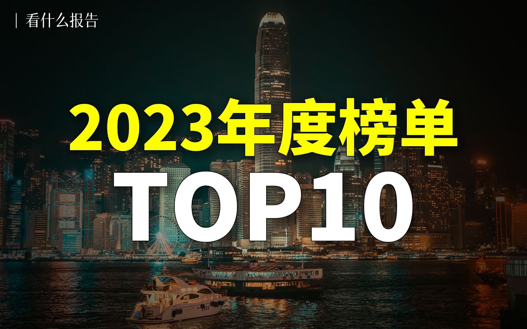 [图]年度榜单，2023热门报告TOP10来了！