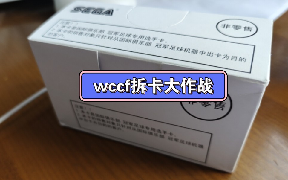 周末开盒!便宜的wccf盒子!老卡的余晖~哔哩哔哩bilibili