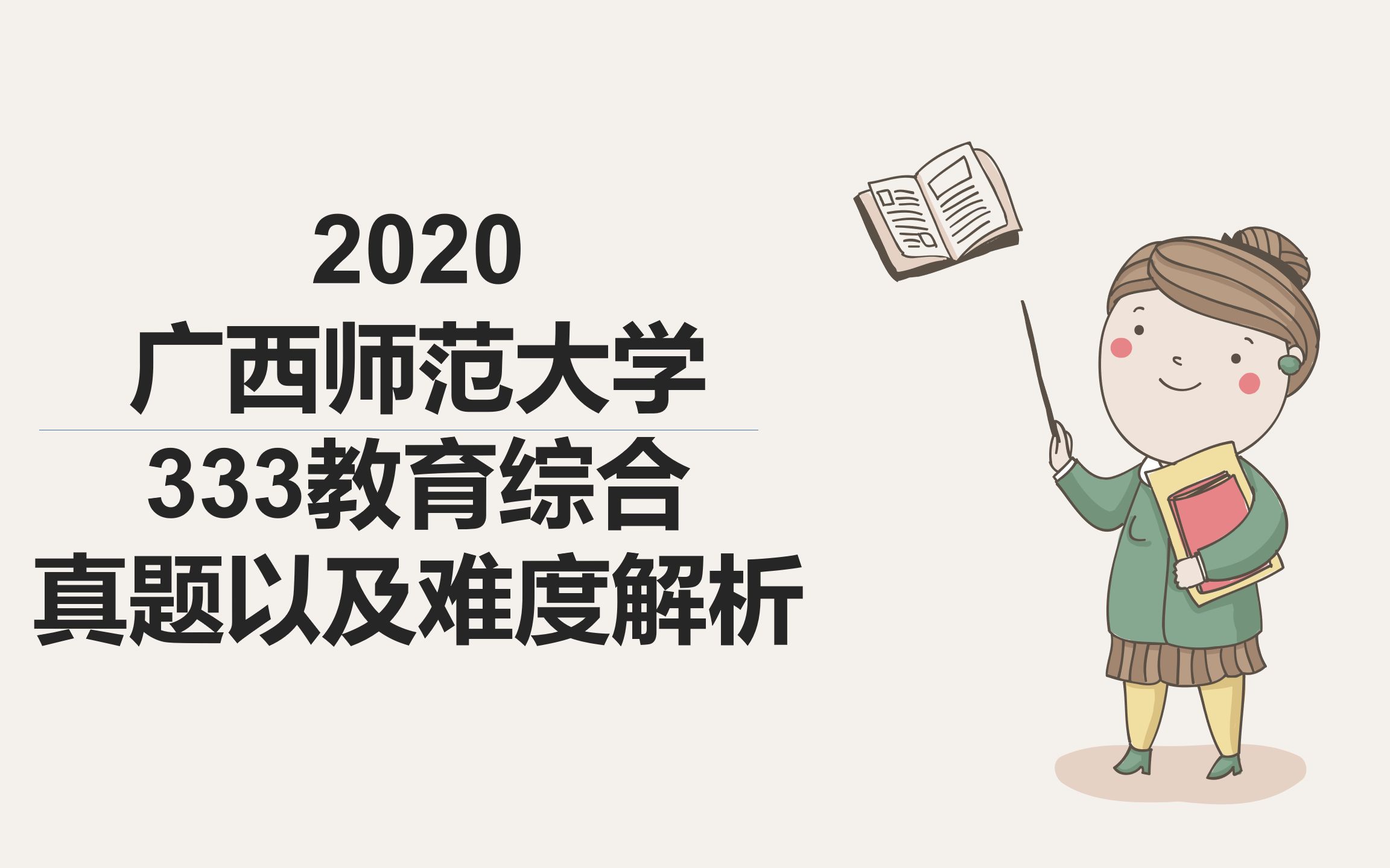 2020广西师范大学333教育综合真题以及难度分析哔哩哔哩bilibili