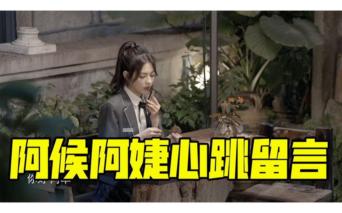 怦然心动20岁第一期阿侯阿婕心跳留言直拍