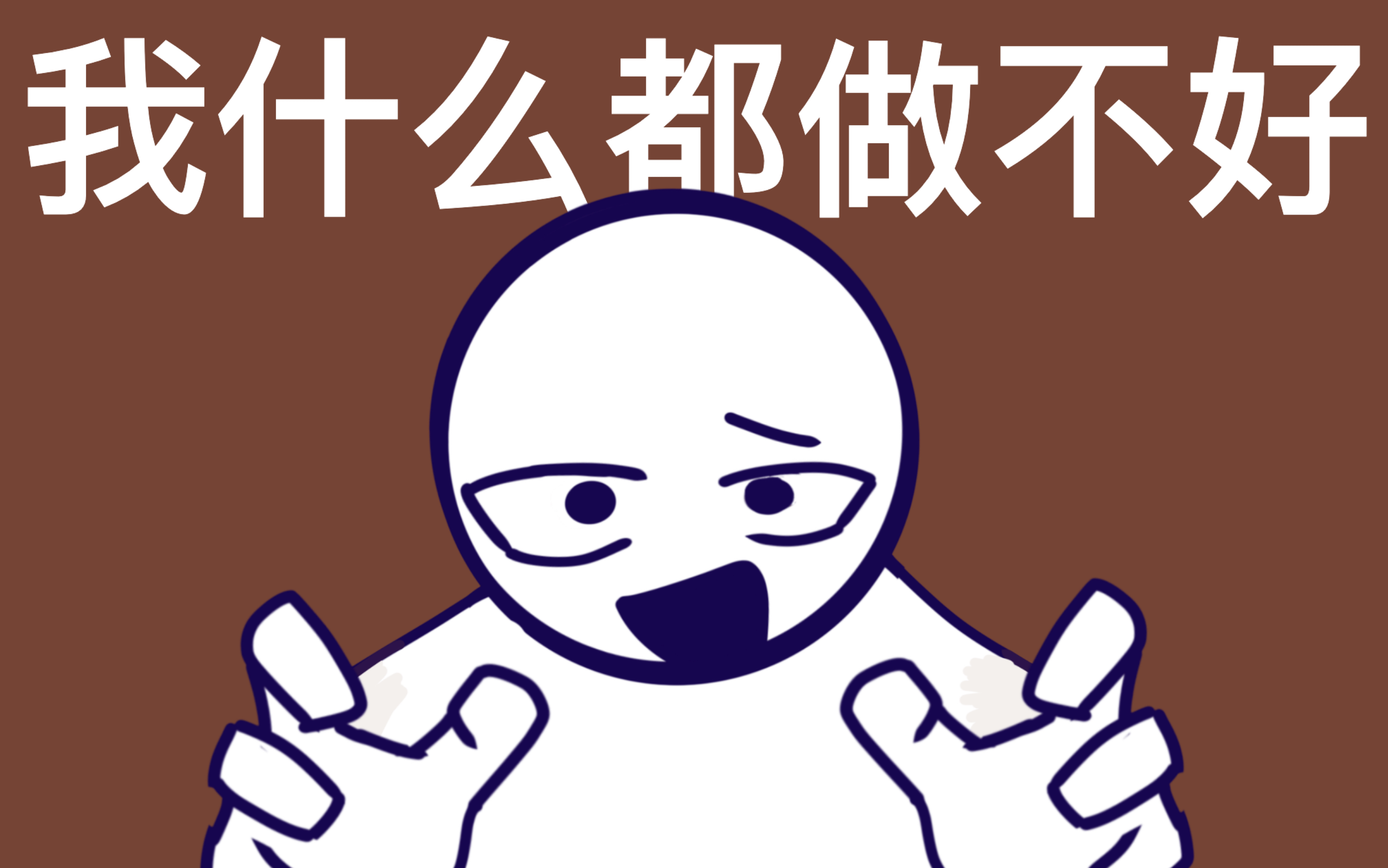 手书柴设我什么都做不好未完成